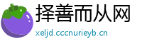 择善而从网